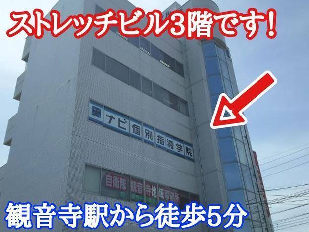 ナビ個別指導学院 観音寺校の画像2