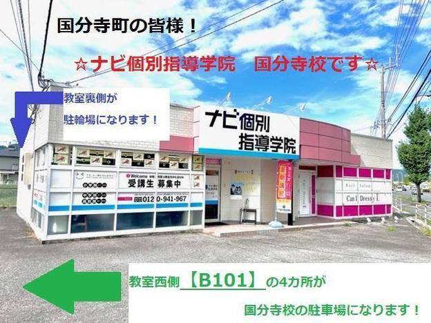 ナビ個別指導学院 国分寺校の画像1