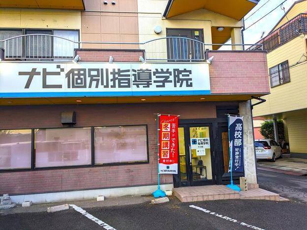 ナビ個別指導学院 十川校の画像1