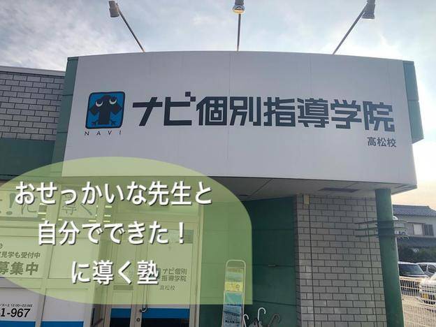 ナビ個別指導学院 高松校の画像1