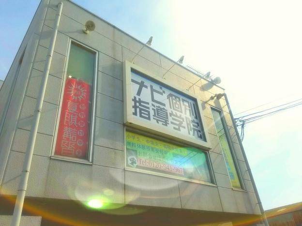 ナビ個別指導学院 高松一宮校の画像1