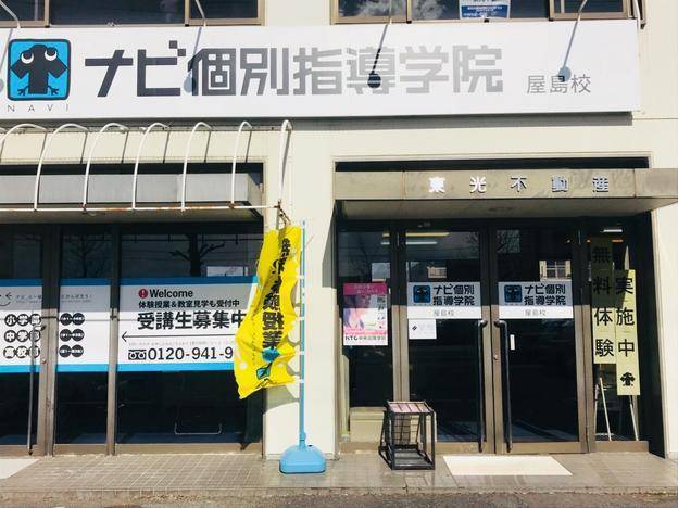 ナビ個別指導学院 屋島校の画像1
