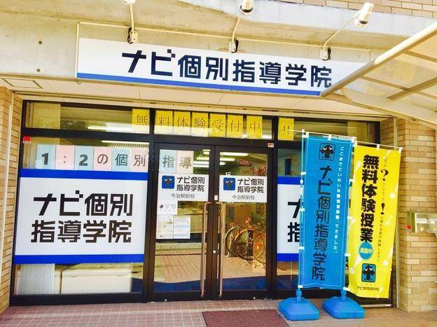 ナビ個別指導学院 今治駅前校の画像1
