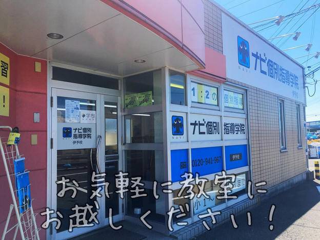 ナビ個別指導学院 伊予校の画像1
