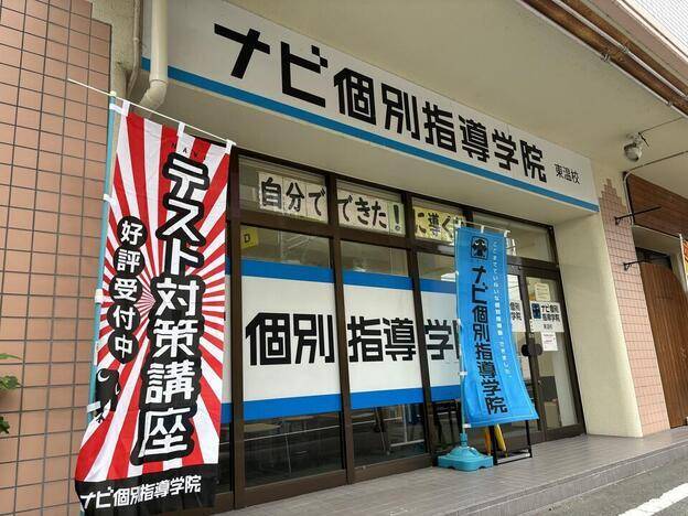 ナビ個別指導学院 東温校の画像1