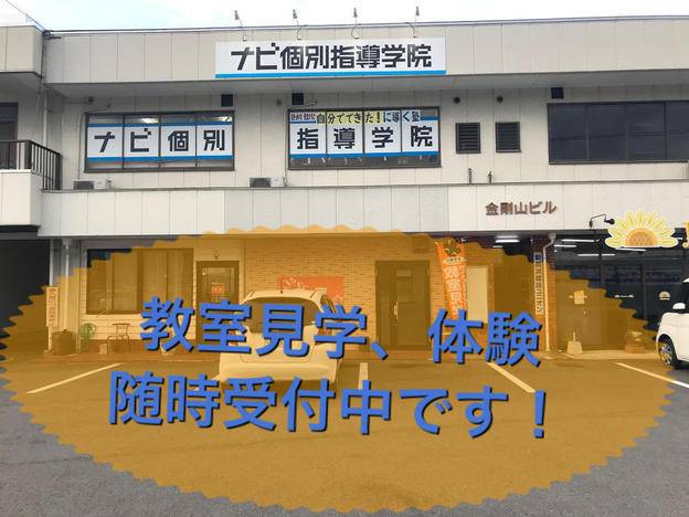 ナビ個別指導学院 新居浜校の画像1