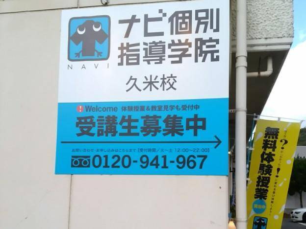 ナビ個別指導学院 久米校の画像3