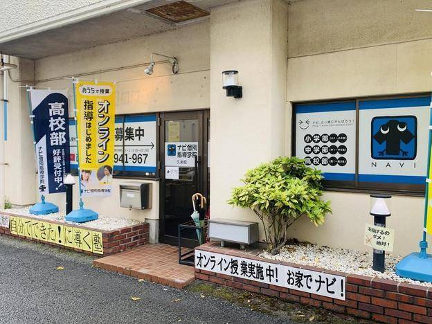 ナビ個別指導学院 久米校の画像2