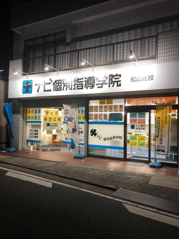ナビ個別指導学院 松山北校の画像1