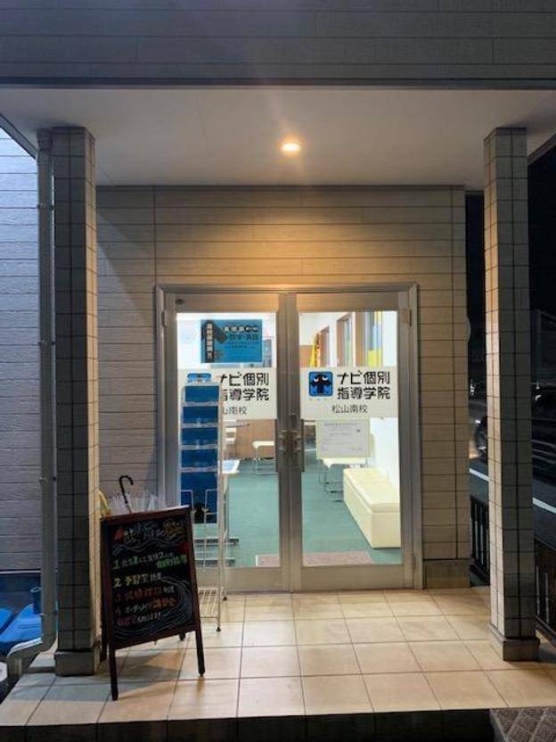 ナビ個別指導学院 松山南校の画像3