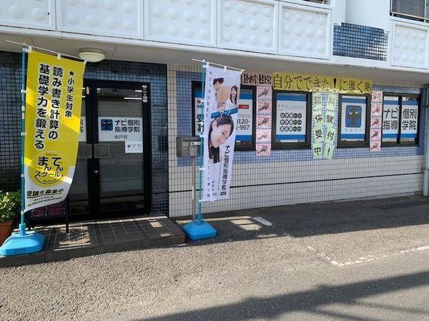 ナビ個別指導学院 余戸校の画像1
