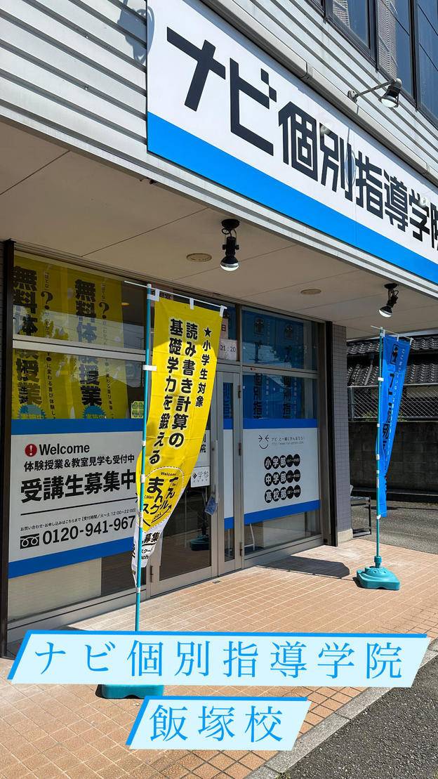 ナビ個別指導学院 飯塚校の画像1