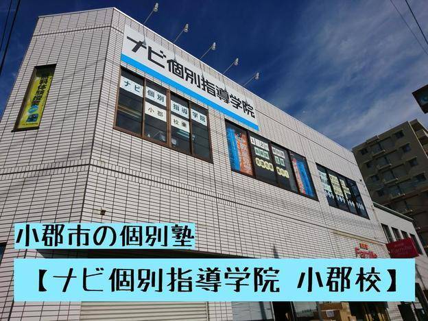 ナビ個別指導学院 小郡校の画像1