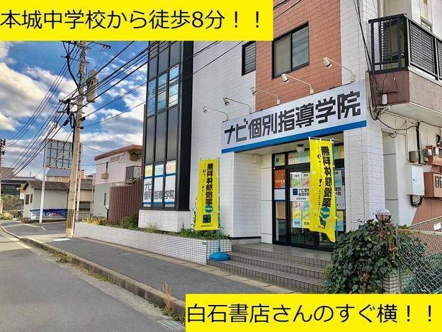 ナビ個別指導学院 折尾本城校の画像1