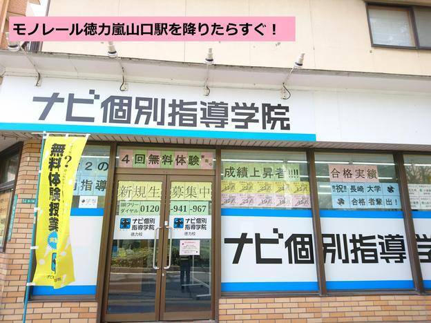 ナビ個別指導学院 徳力校の画像1