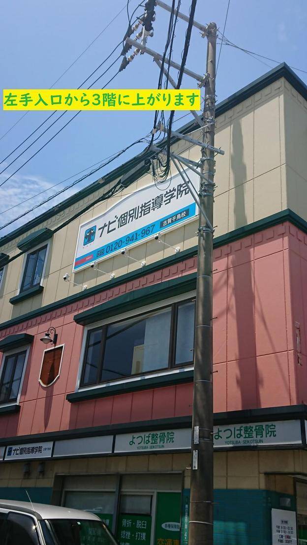 ナビ個別指導学院 古賀千鳥校の画像1