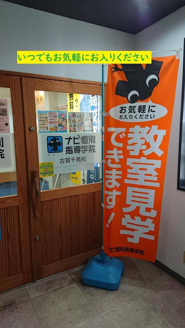 ナビ個別指導学院 古賀千鳥校の画像3