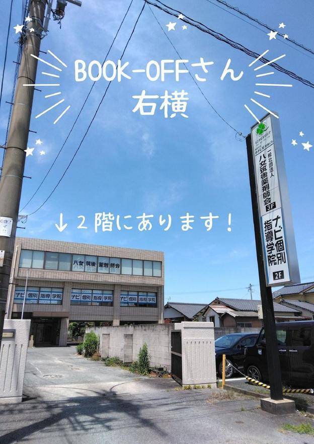 ナビ個別指導学院 筑後校の画像1