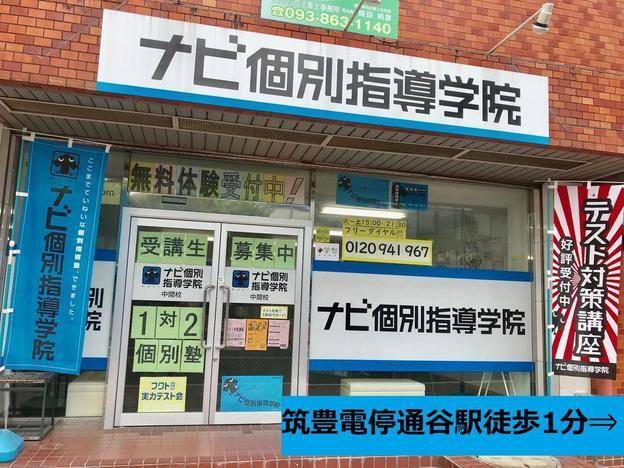 ナビ個別指導学院 中間校の画像1