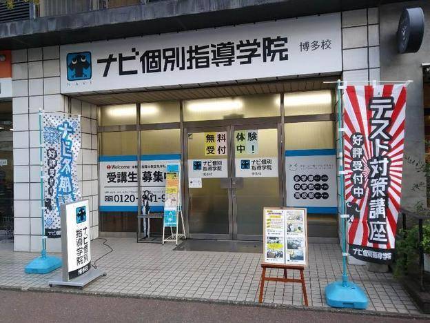 ナビ個別指導学院 博多校の画像1