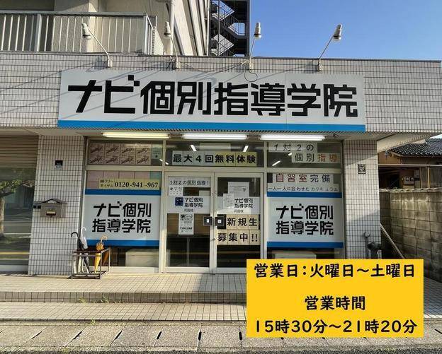 ナビ個別指導学院 苅田校の画像1