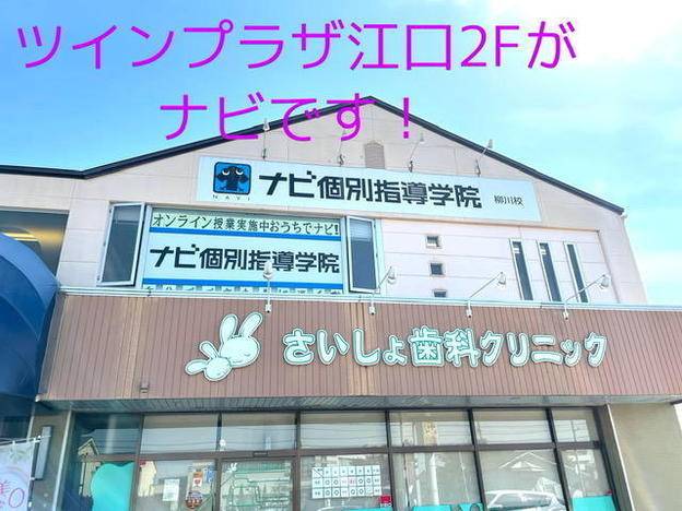 ナビ個別指導学院 柳川校の画像1