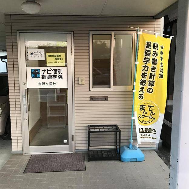 ナビ個別指導学院 吉野ヶ里校の画像2