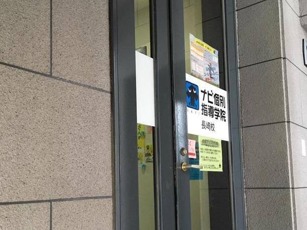 ナビ個別指導学院 長崎校の画像1