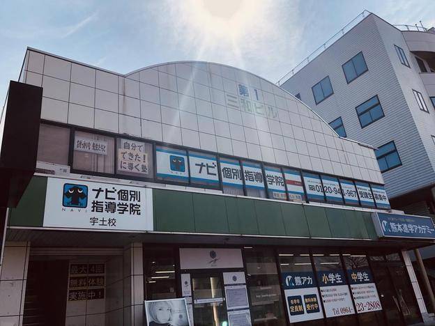 ナビ個別指導学院 宇土校の画像1