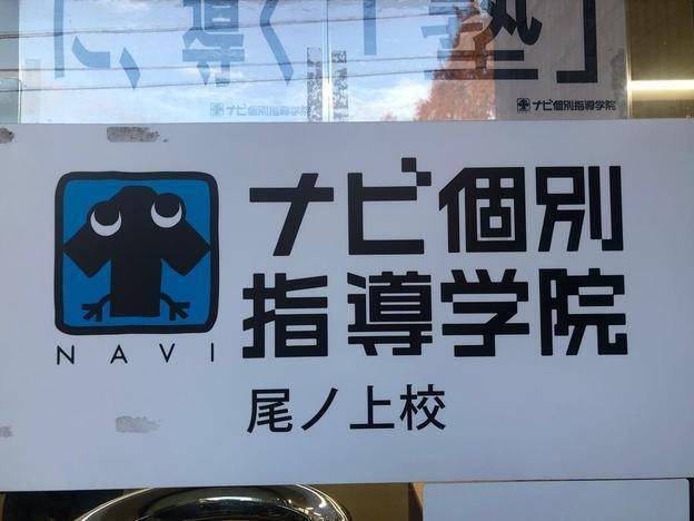 ナビ個別指導学院 尾ノ上校の画像2