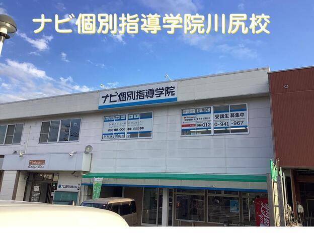 ナビ個別指導学院 川尻校の画像1
