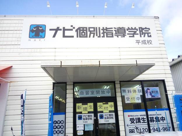 ナビ個別指導学院 平成校の画像1
