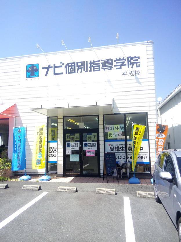 ナビ個別指導学院 平成校の画像2