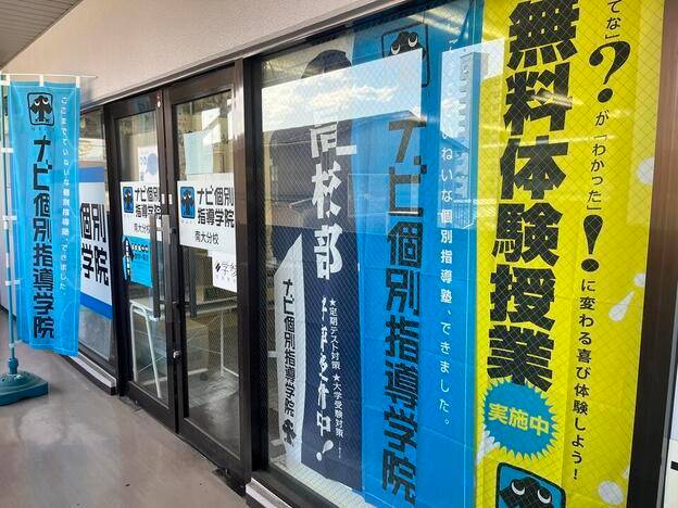 ナビ個別指導学院 南大分校の画像1