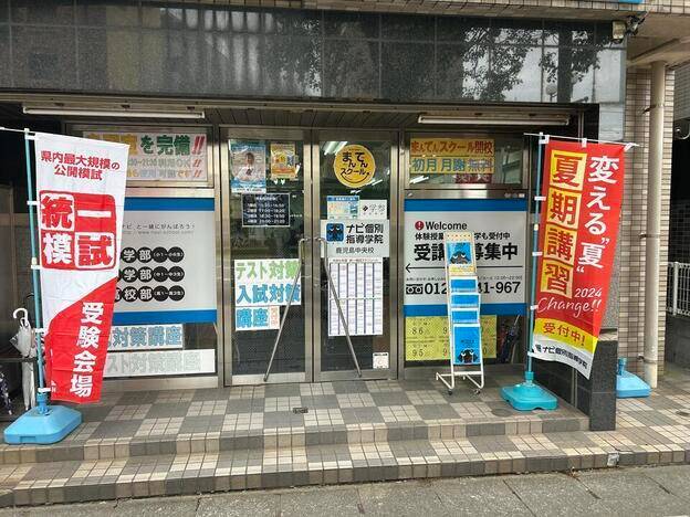 ナビ個別指導学院 鹿児島中央校の画像1