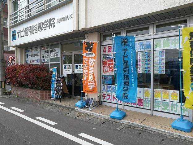 ナビ個別指導学院 薩摩川内校の画像1