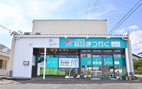 超個別指導塾まつがく 長野柳町校の画像1