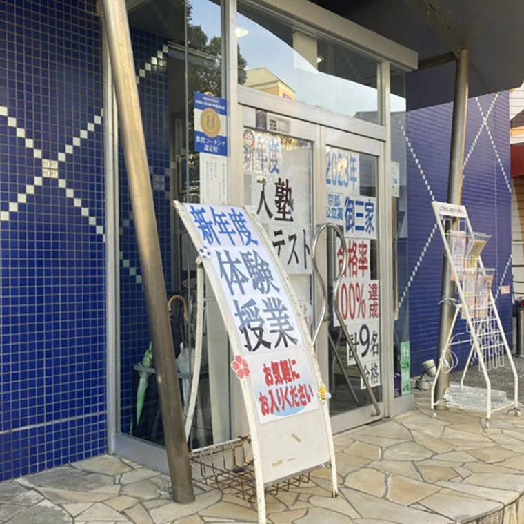 成基学園 亀岡教室の画像2