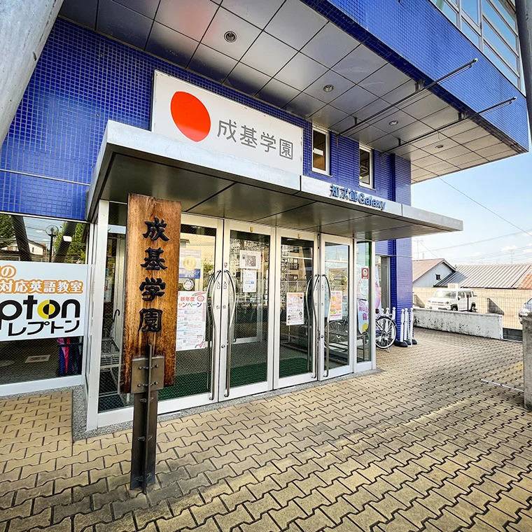 成基学園 知求館ギャラクシー教室の画像2