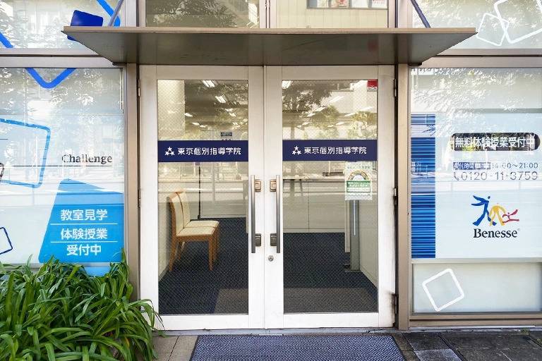 東京個別指導学院 西新井教室の画像4