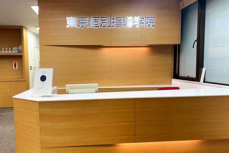 東京個別指導学院 船堀教室の画像4