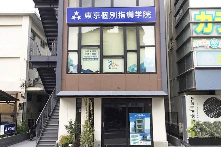 東京個別指導学院 桜新町教室の画像2