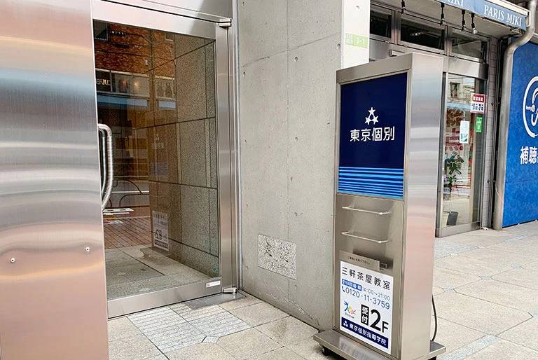 東京個別指導学院 三軒茶屋教室の画像4