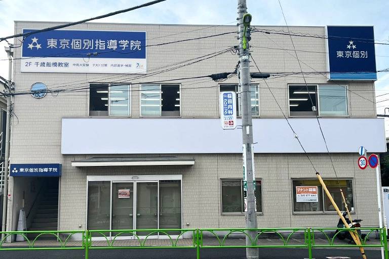 東京個別指導学院 千歳船橋教室の画像2