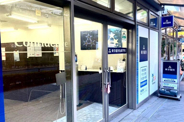 東京個別指導学院 二子玉川教室の画像3