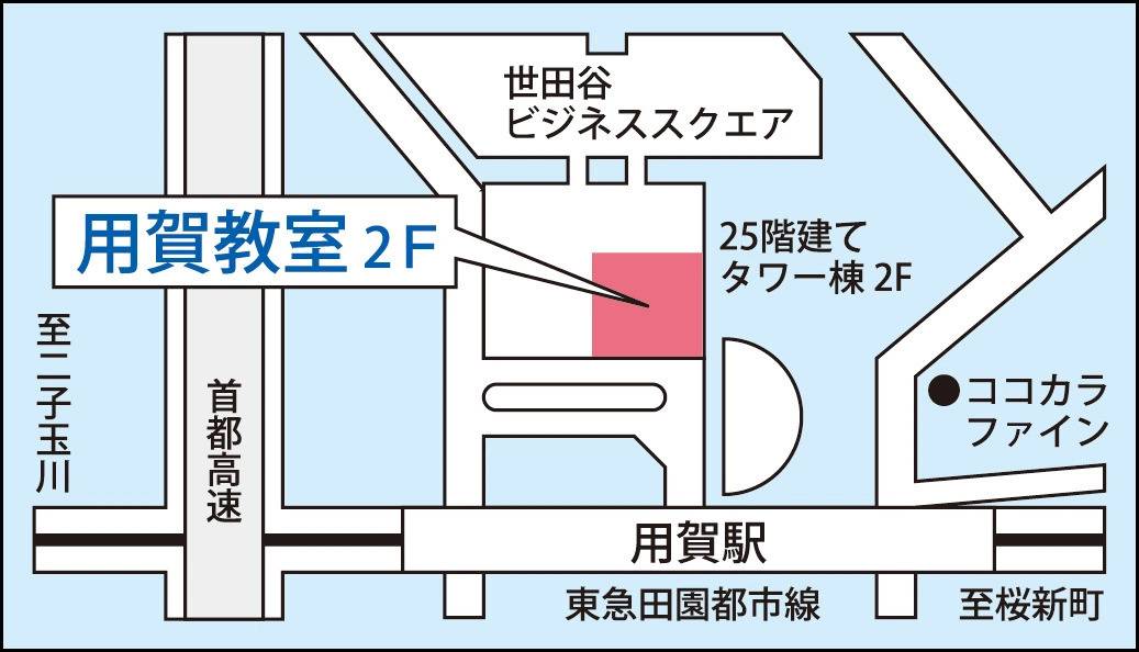 東京個別指導学院 用賀教室の画像1