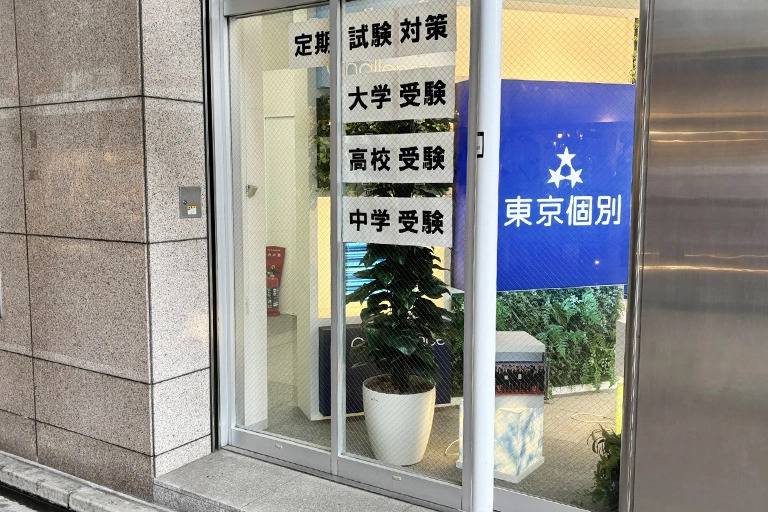 東京個別指導学院 新御徒町教室の画像5