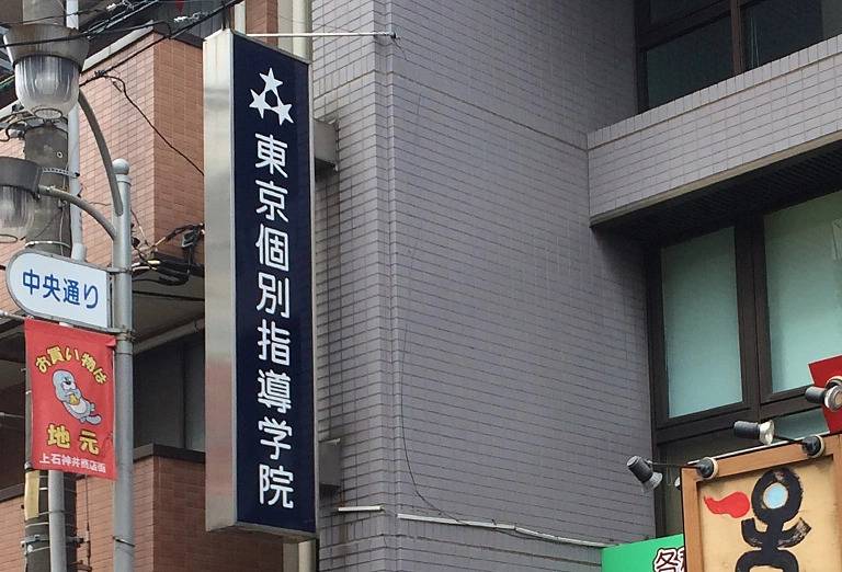東京個別指導学院 上石神井教室の画像3