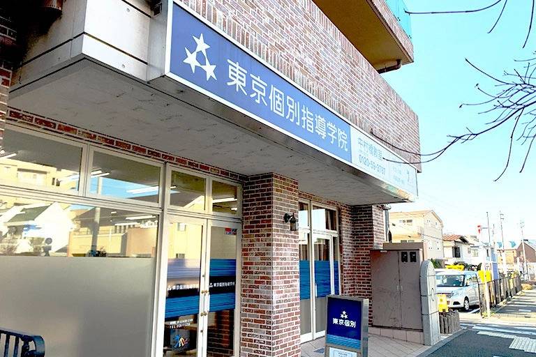 東京個別指導学院 中村橋教室の画像3