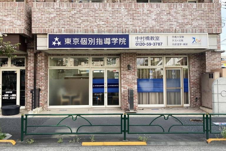 東京個別指導学院 中村橋教室の画像7